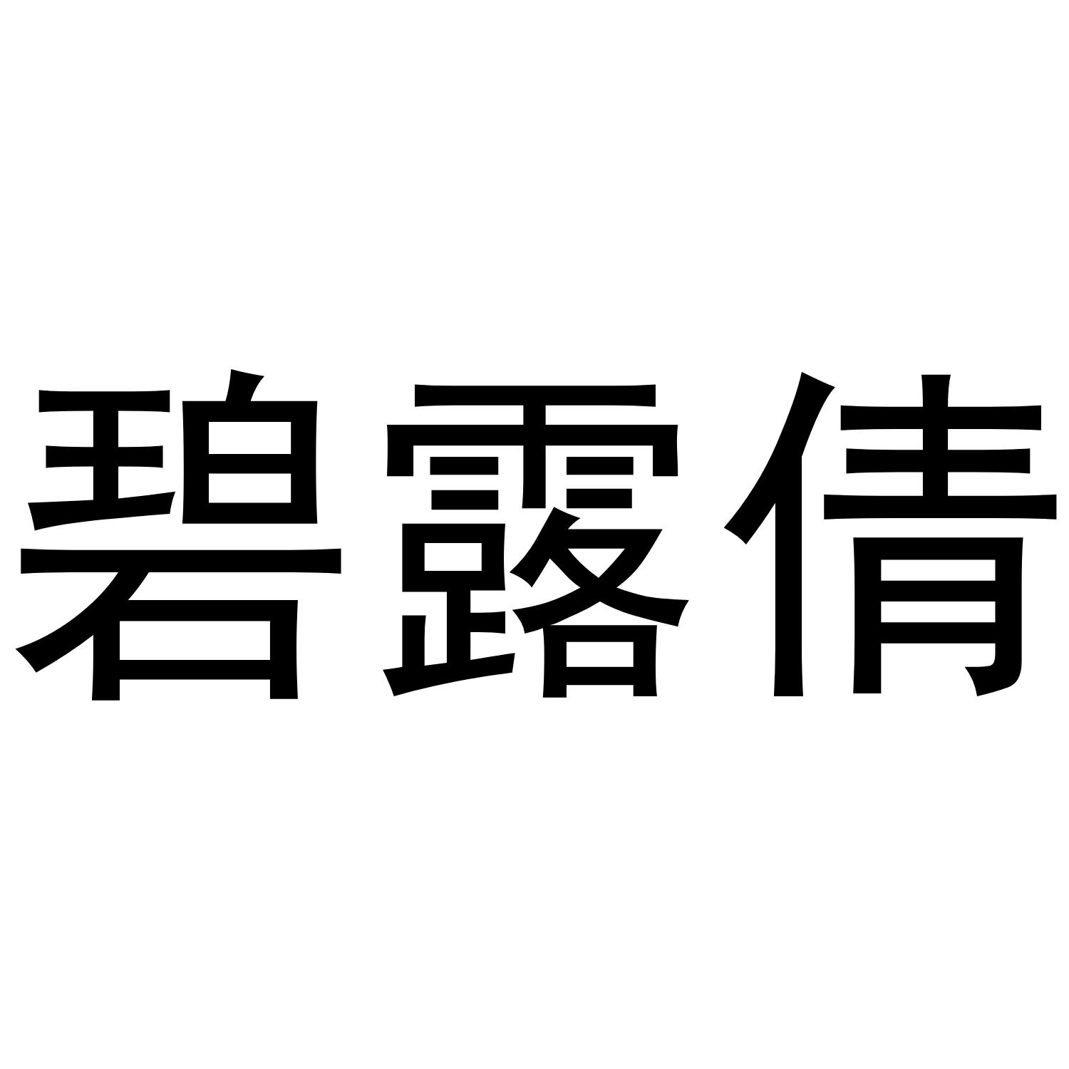 碧露倩