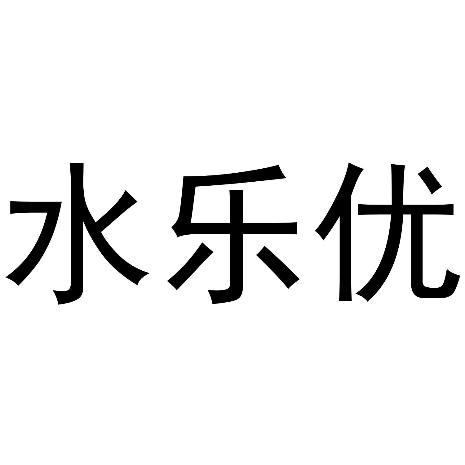 水乐优