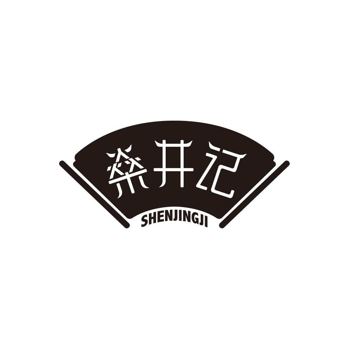 燊井记SHENJINGJI
