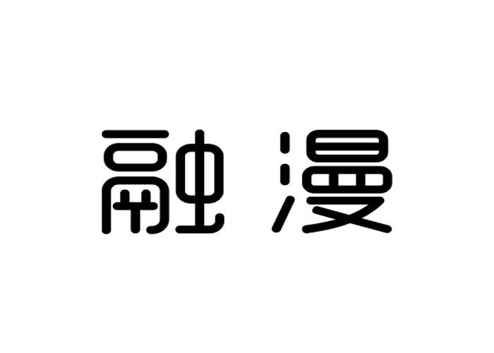 融漫
