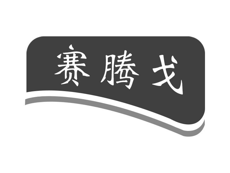 赛腾戈 