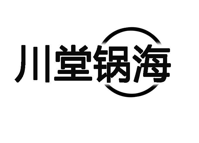 川堂锅海