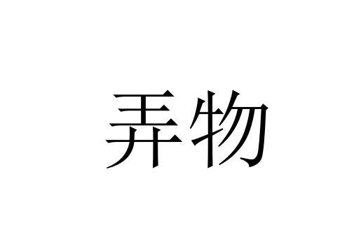 弄物
