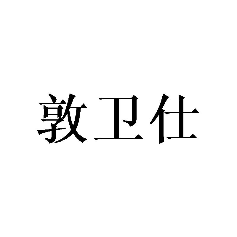 敦卫仕