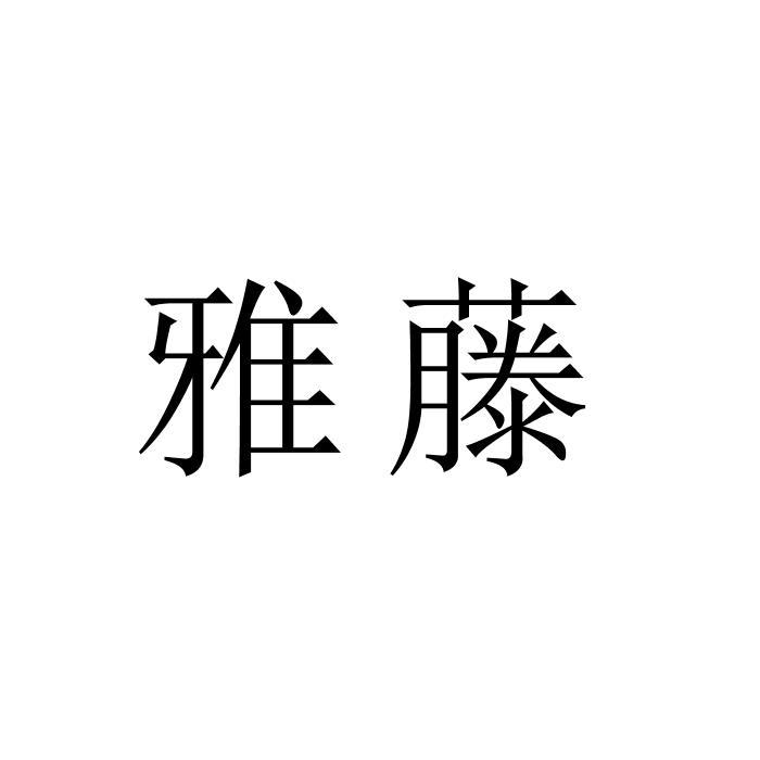 雅藤