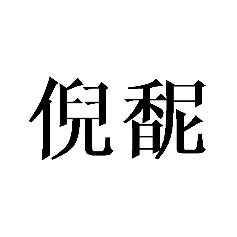 倪馜