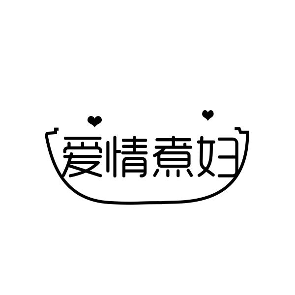 爱情煮妇