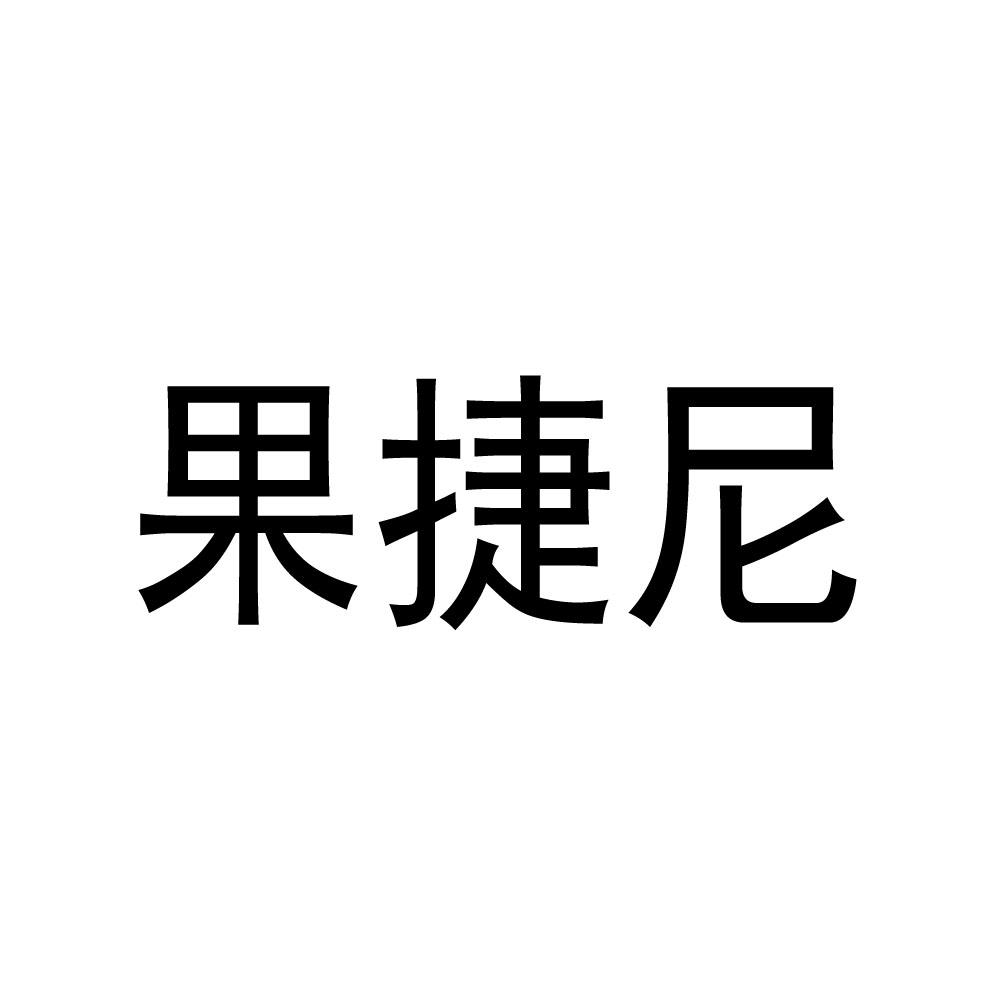 果捷尼