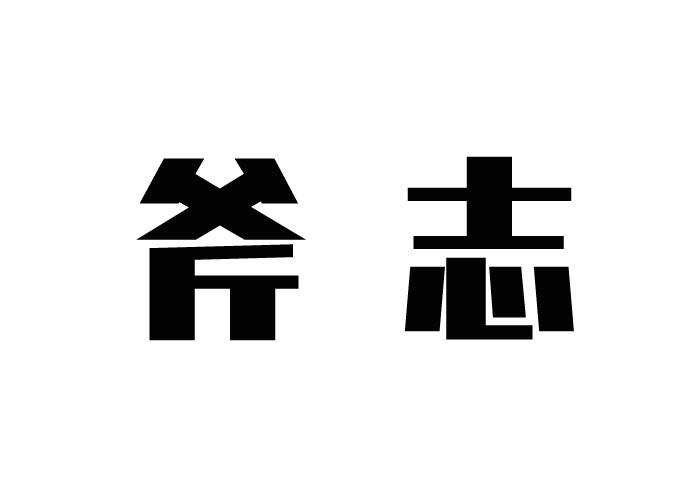 斧志