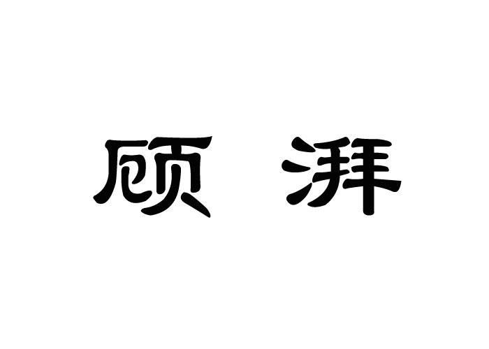 顾湃