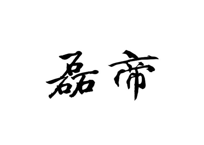 磊帝