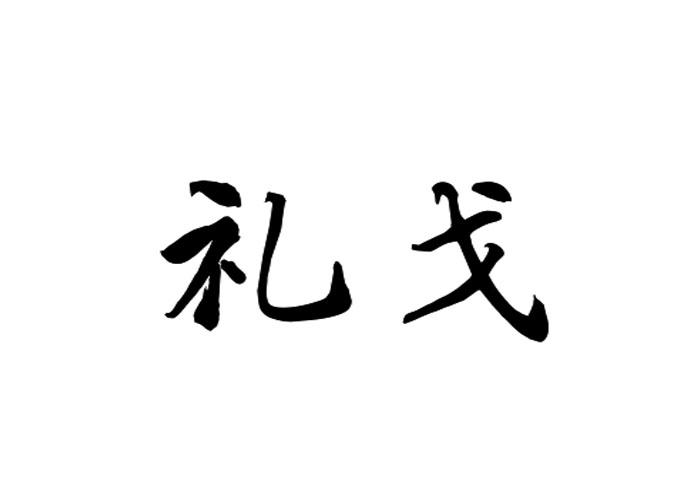 礼戈