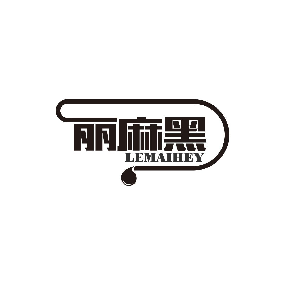 丽麻黑LEMAIHEY