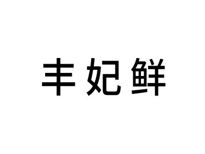丰妃鲜