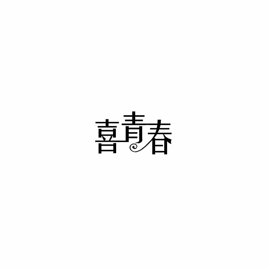 喜青春