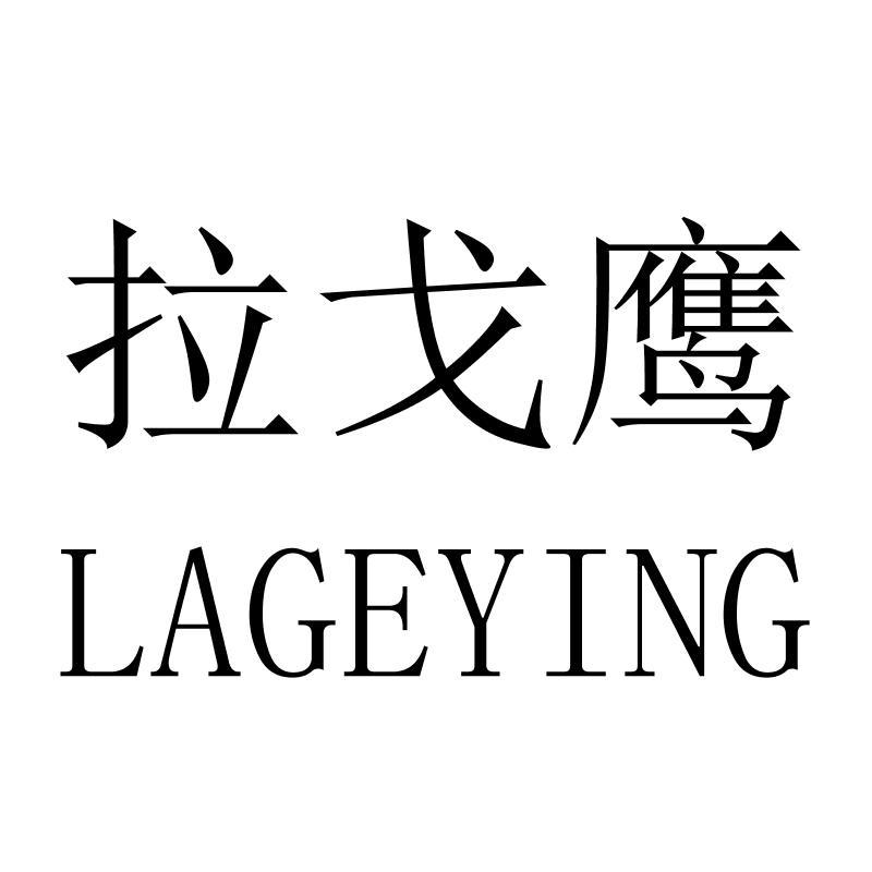 拉戈鹰