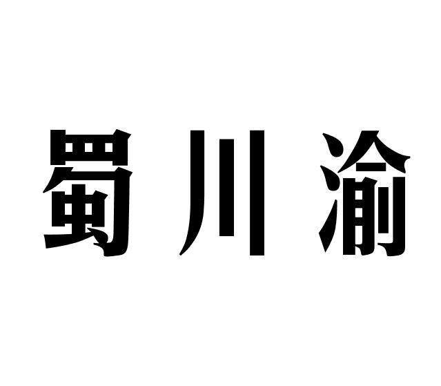 蜀川渝