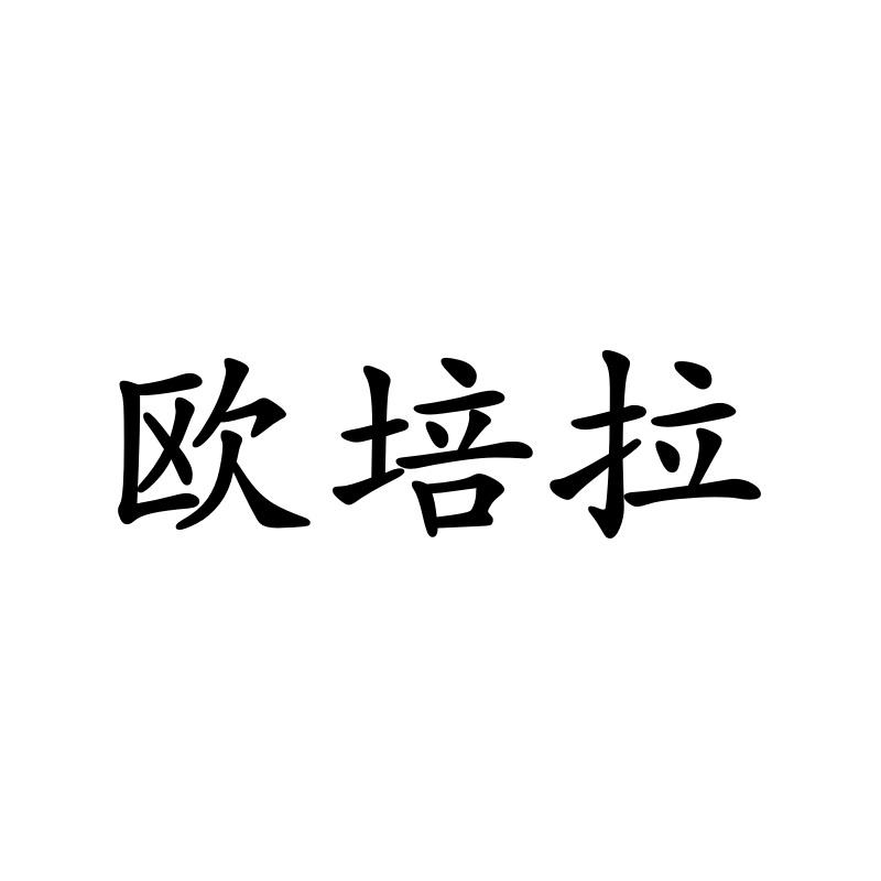 欧培拉