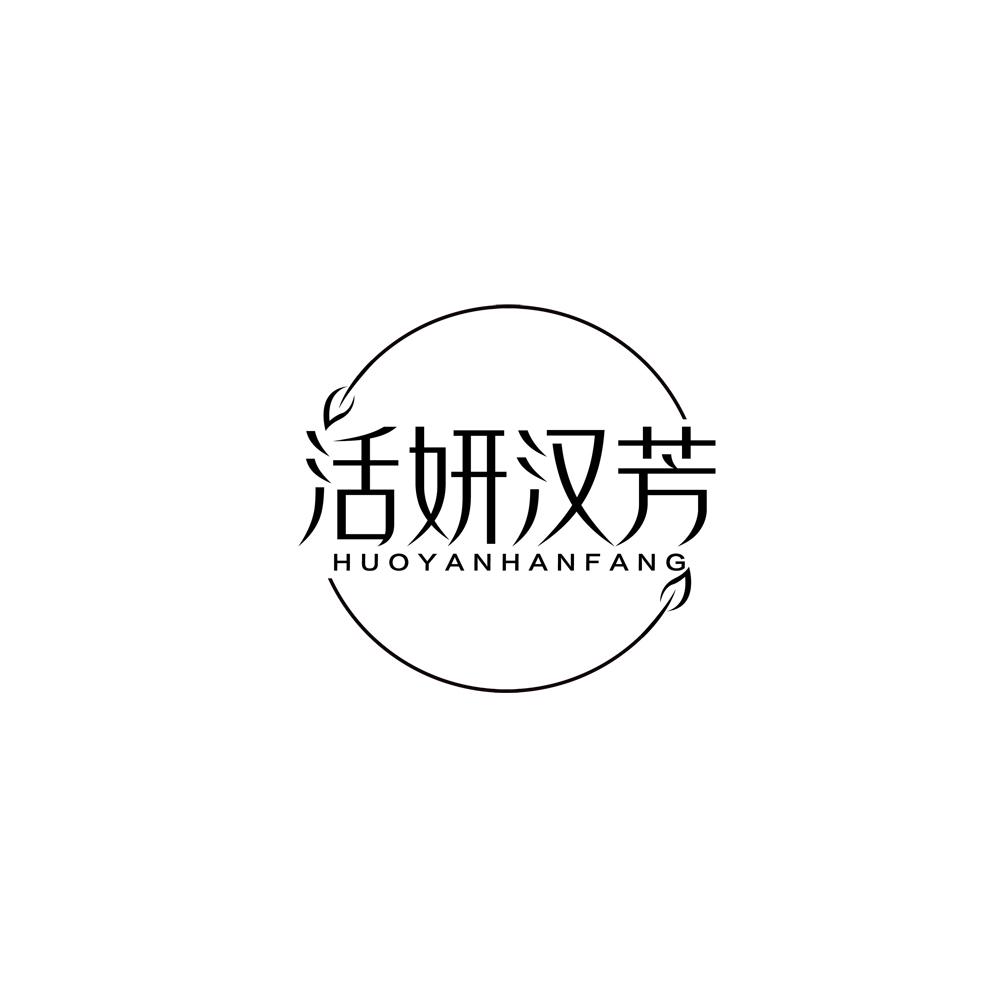 活妍汉芳