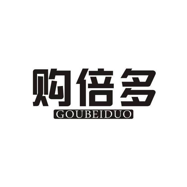 购倍多GOUBEIDUO
