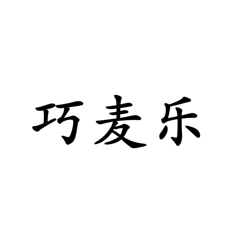 巧麦乐