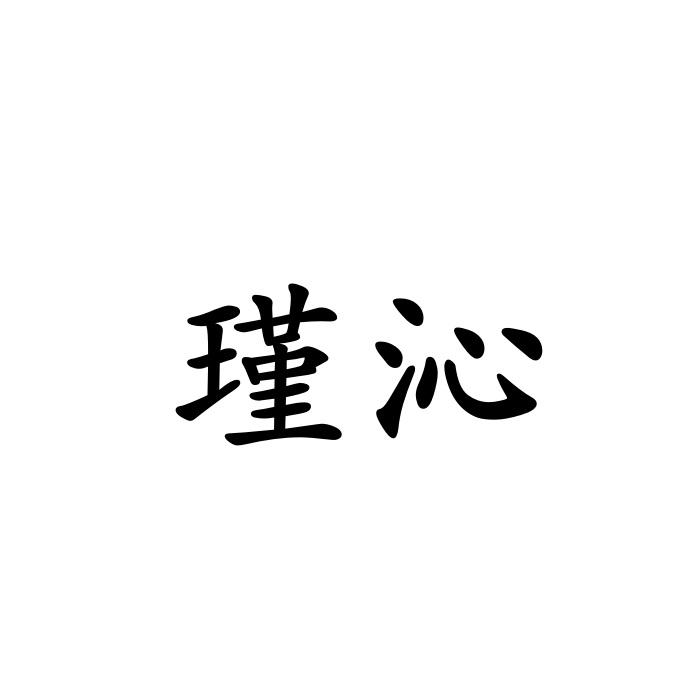 瑾沁