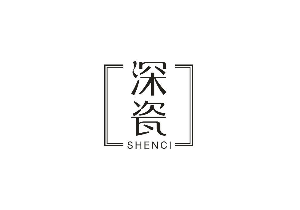 深瓷