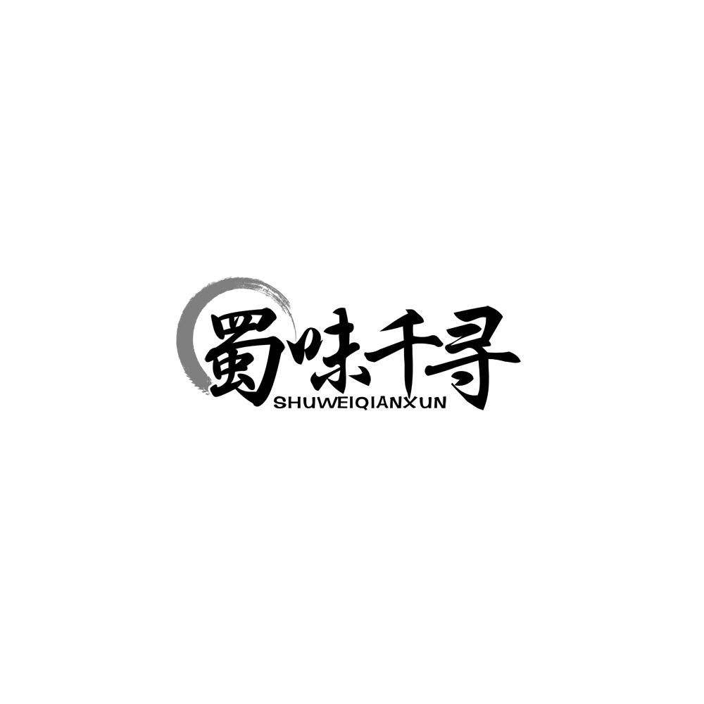 蜀味千寻