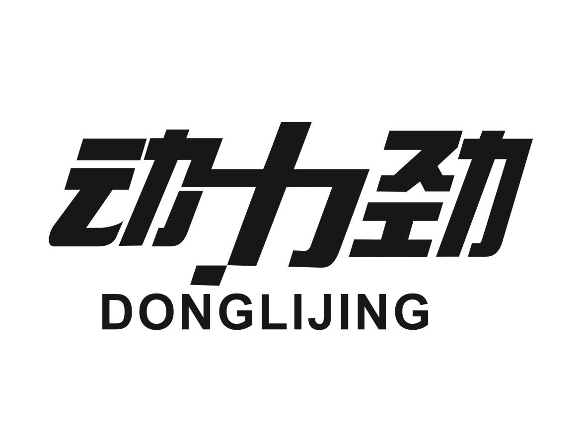 动力劲