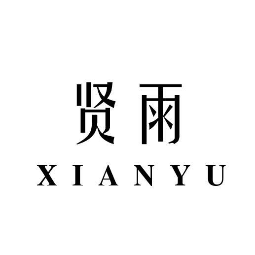 贤雨
