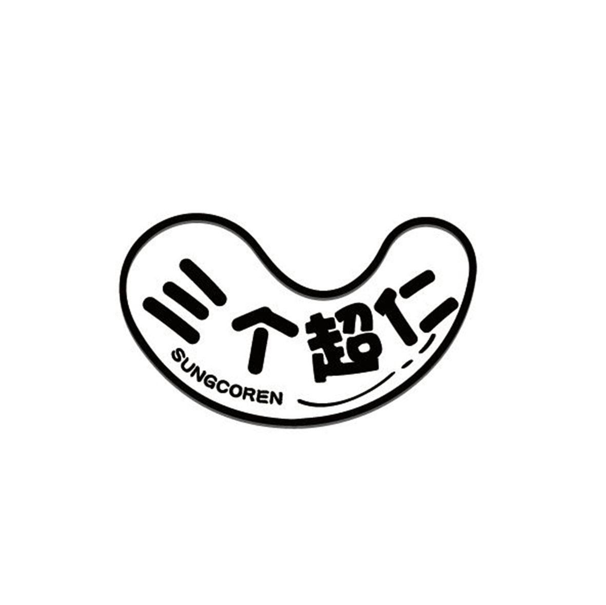 三个超仁
SUNGCOREN