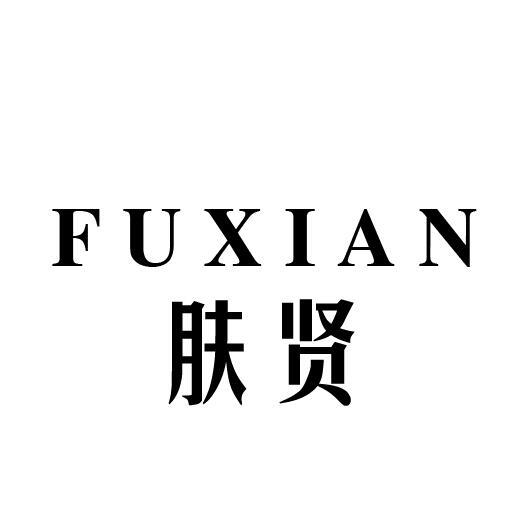 肤贤