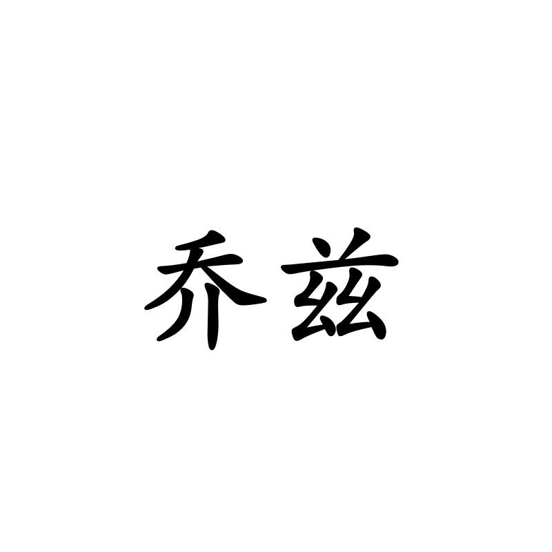 乔兹