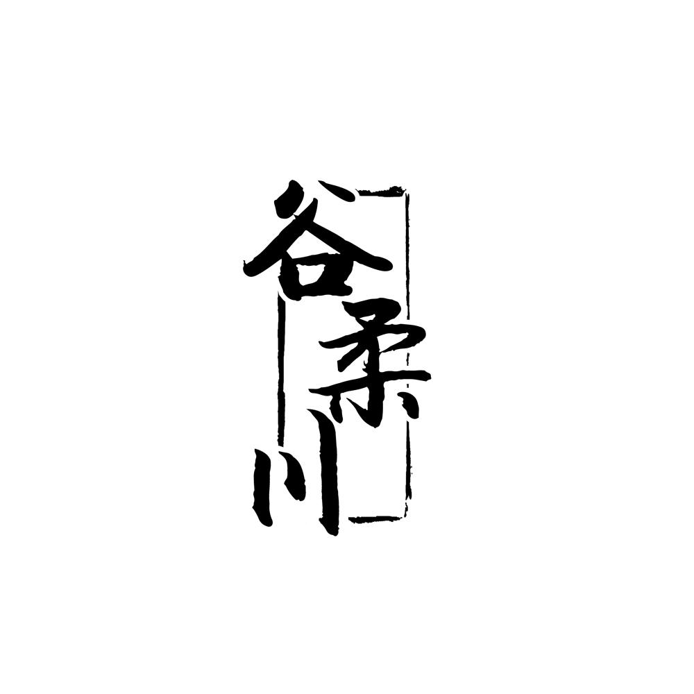 谷柔川