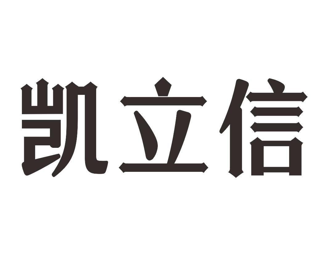 凯立信