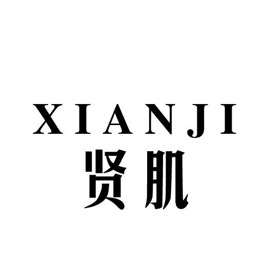 贤肌