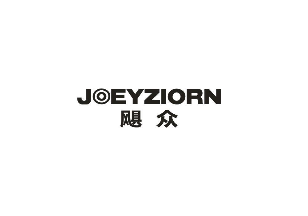 飓众