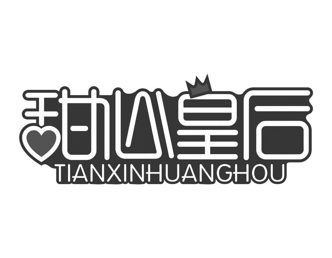 甜心皇后TIANXINHUANGHOU 