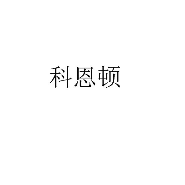 科恩顿