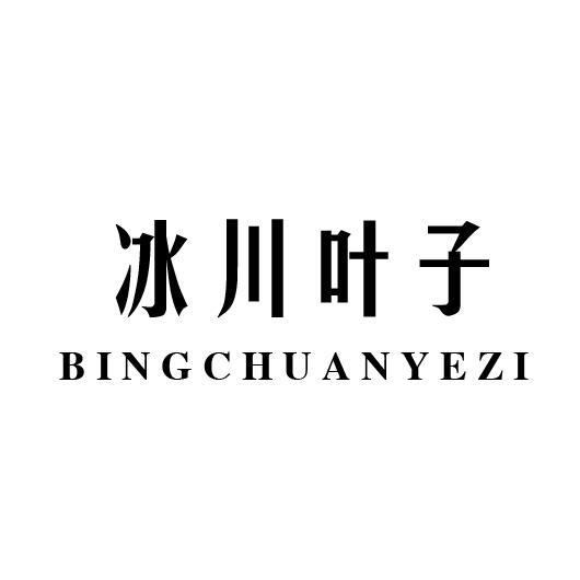 冰川叶子