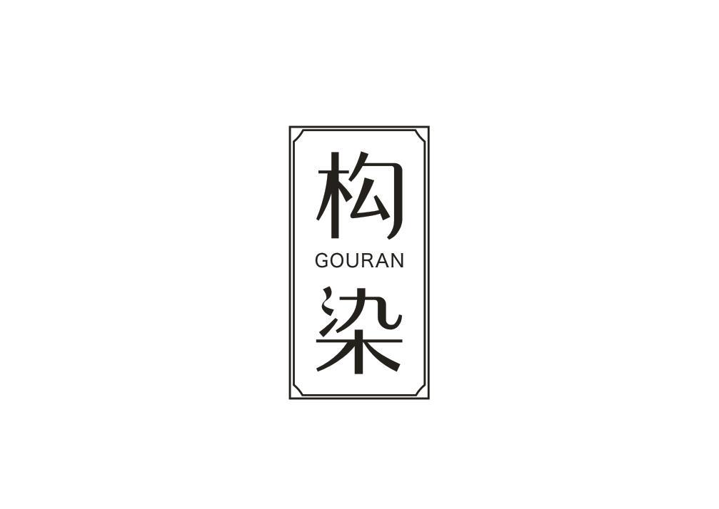 构染