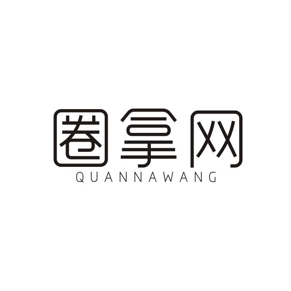 圈拿网QUANNAWANG