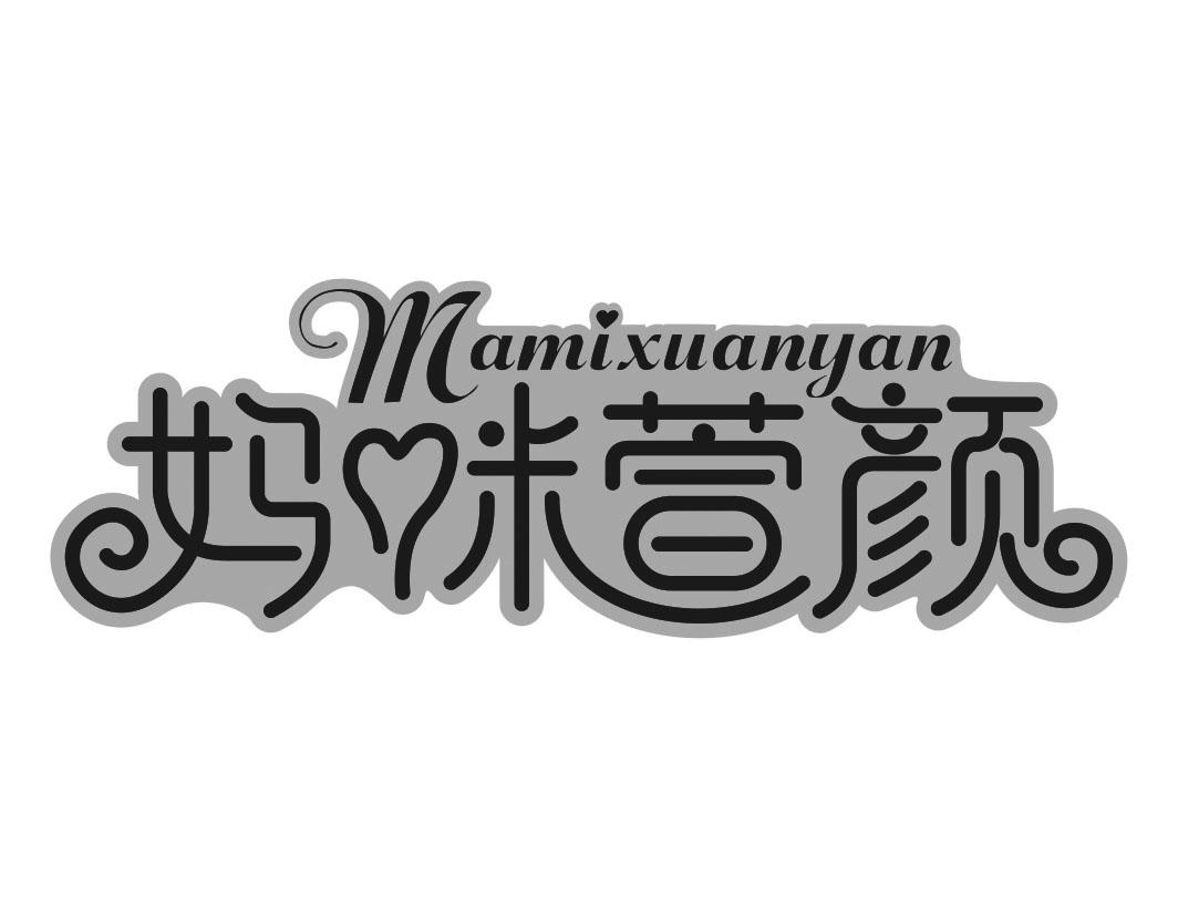 妈咪萱颜Mamixuanyan