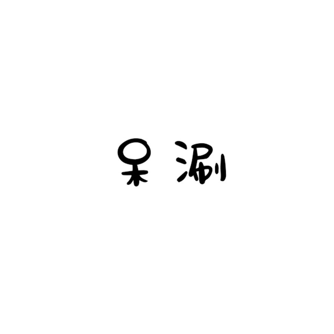 呆涮