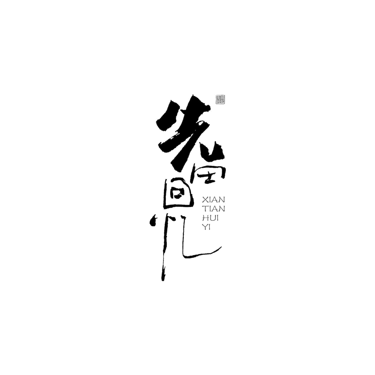 先田回忆
