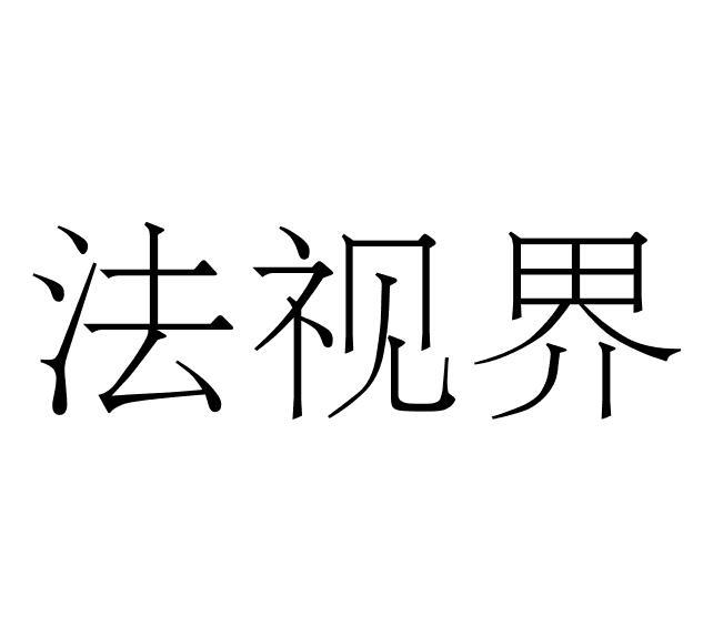 法视界