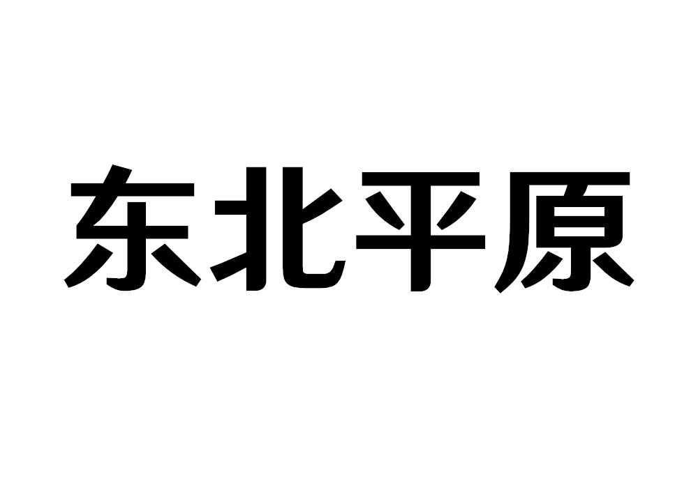 东北平原