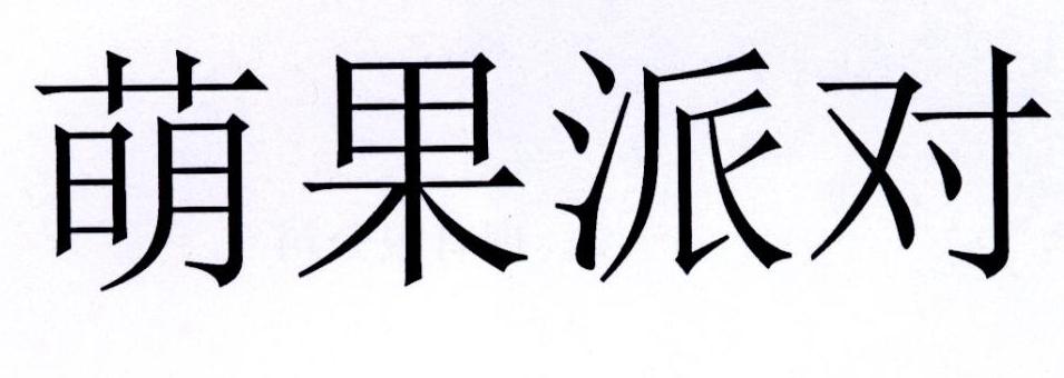 萌果派对