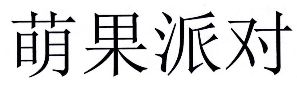 萌果派对