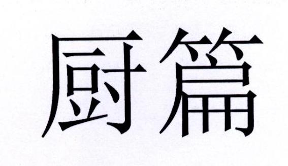 厨篇